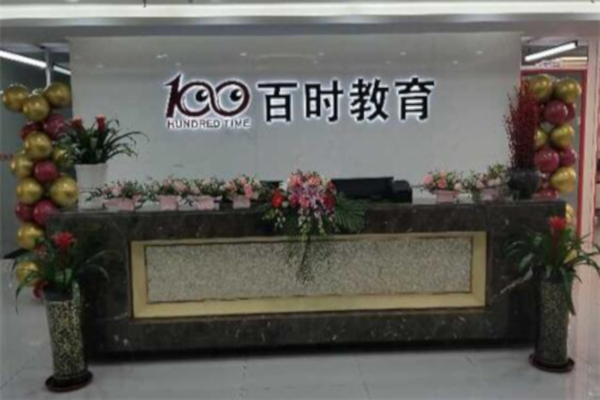 百时教育加盟
